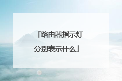 路由器指示灯分别表示什么