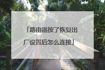 路由器按了恢复出厂设置后怎么连接