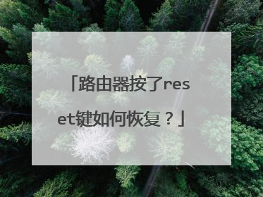 路由器按了reset键如何恢复？
