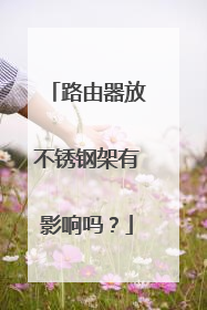 路由器放不锈钢架有影响吗?