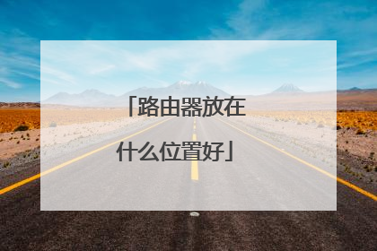 路由器放在什么位置好