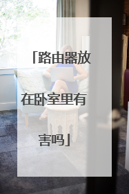 路由器放在卧室里有害吗