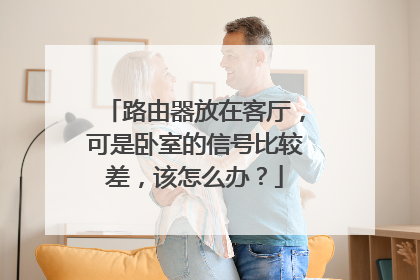 路由器放在客厅，可是卧室的信号比较差，该怎么办？