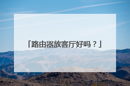 路由器放客厅好吗？