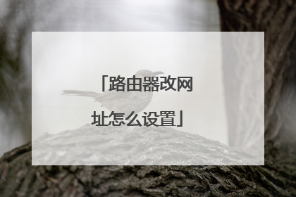 路由器改网址怎么设置