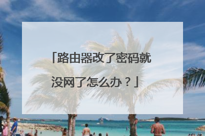 路由器改了密码就没网了怎么办?