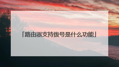 路由器支持拨号是什么功能