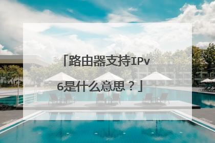 路由器支持IPv6是什么意思？
