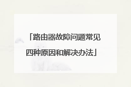 路由器故障问题常见四种原因和解决办法