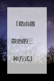 路由器散热的三种方式