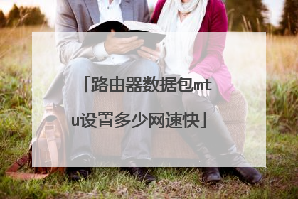 路由器数据包mtu设置多少网速快