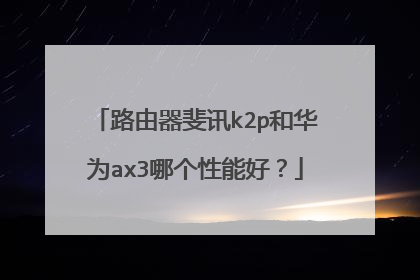 路由器斐讯k2p和华为ax3哪个性能好?