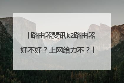路由器斐讯k2路由器好不好？上网给力不？