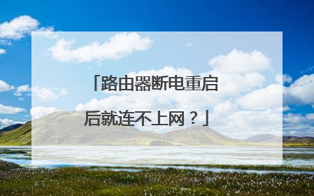 路由器断电重启后就连不上网？