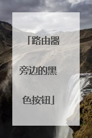 路由器旁边的黑色按钮