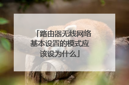 路由器无线网络基本设置的模式应该设为什么