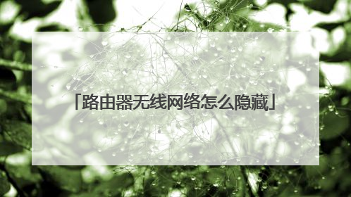 路由器无线网络怎么隐藏