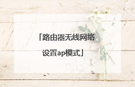 路由器无线网络设置ap模式