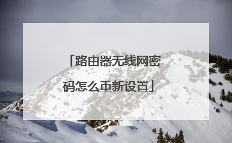 路由器无线网密码怎么重新设置
