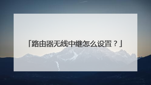 路由器无线中继怎么设置？