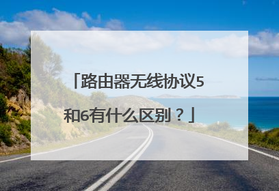 路由器无线协议5和6有什么区别？