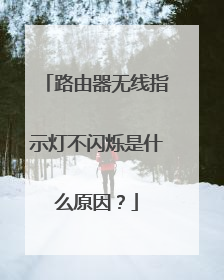 路由器无线指示灯不闪烁是什么原因?