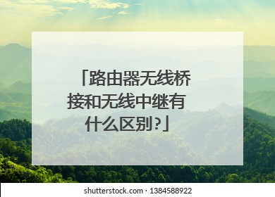 路由器无线桥接和无线中继有什么区别?