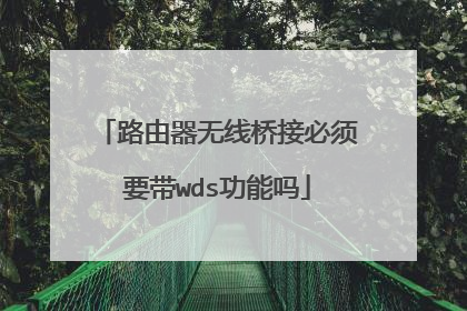 路由器无线桥接必须要带wds功能吗