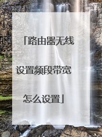 路由器无线设置频段带宽怎么设置