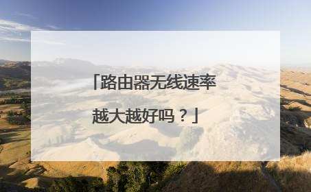 路由器无线速率越大越好吗?