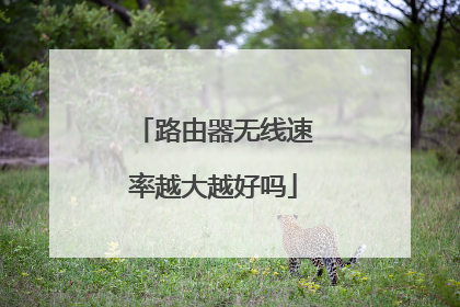 路由器无线速率越大越好吗