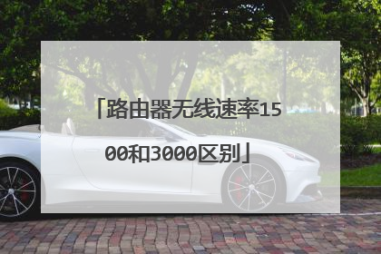 路由器无线速率1500和3000区别