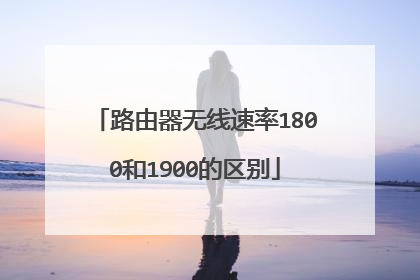 路由器无线速率1800和1900的区别
