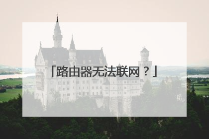 路由器无法联网？