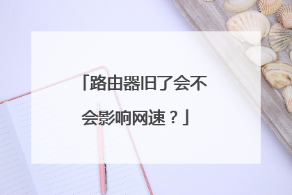 路由器旧了会不会影响网速？