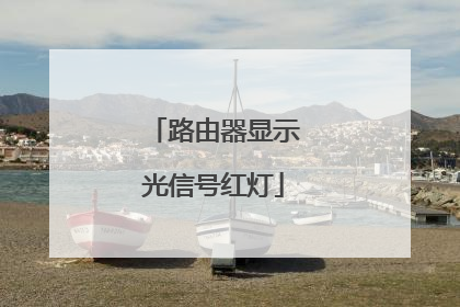 路由器显示光信号红灯