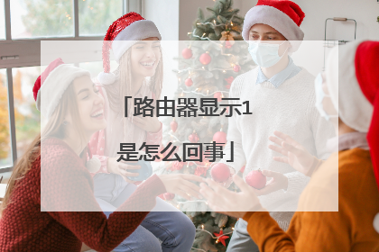 路由器显示1是怎么回事