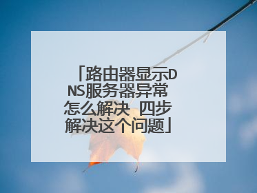路由器显示DNS服务器异常怎么解决 四步解决这个问题