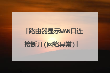 路由器显示WAN口连接断开(网络异常)