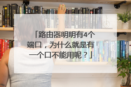 路由器明明有4个端口,为什么就是有一个口不能用呢?