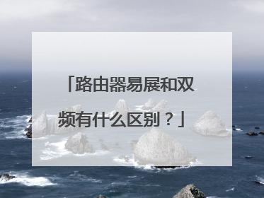 路由器易展和双频有什么区别?