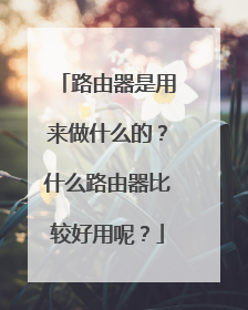 路由器是用来做什么的？什么路由器比较好用呢？