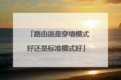 路由器是穿墙模式好还是标准模式好