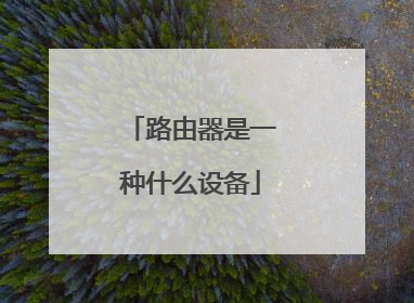 路由器是一种什么设备