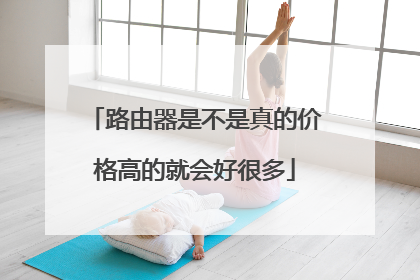 路由器是不是真的价格高的就会好很多