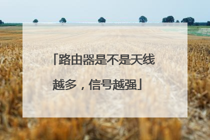 路由器是不是天线越多,信号越强