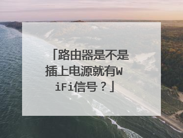 路由器是不是插上电源就有WiFi信号？