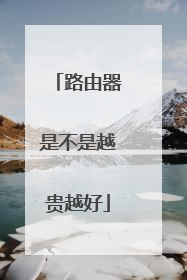 路由器是不是越贵越好