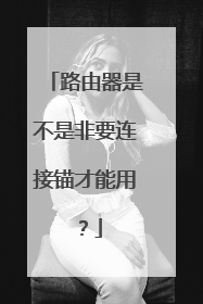 路由器是不是非要连接锚才能用？