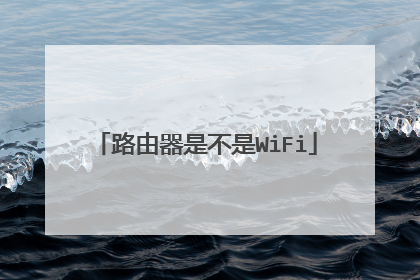 路由器是不是WiFi